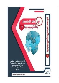 في علم الاجتماع والأنثروبولوجيا : الجزء الأول